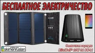 БЕСПЛАТНОЕ ЭЛЕКТРИЧЕСТВО - Солнечная зарядка BlitzWolf&reg; 20W 3A BW-L1