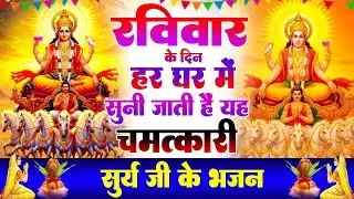 रविवार के दिन हर घर में सुनी जाती हैं यह चमत्कारी सूर्यदेव अमृतधारा | Suryadev Bhajan 2026