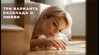 Три варианта расклада на любовь прямо сейчас что происходит и что ждет в будущем в отношениях 