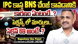 Pujari Nageshwar rao Advocate About reason behind change in IPC BNS..? | latest news | iDream Andhra