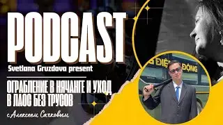 Ограбление в Нячанге и уход в Лаос без трусов: Вся правда о визаранах. Выпуск с Алексеем Сачковым.