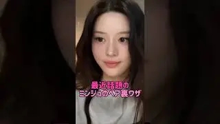 [illit] 最近話題のミンジュのヘア裏ワザ