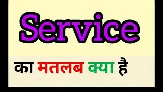 Service meaning in hindi || service ka matlab kya hota hai || word meaning english to hindi