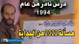 الشيخ بسام جرار درس نادر | كيف بدأت مسألة 2022 ؟؟؟ | الجزء الأول