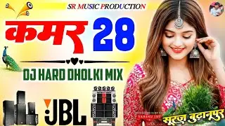 Kamar 28 Dj Remix💞Kamar 28 Neelkamal Singh 💞Super Dholki Mix💞Dj Suraj Remixer