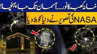 NASA Released The image of Kaaba From Space That Surprised the World, 'Kaaba Glowing Space