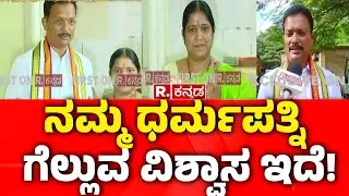 Congress Cadidate Annapoorna, Tukaram Casts Their Vote In Sandur |ನಮ್ಮ ಧರ್ಮಪತ್ನಿ ಗೆಲ್ಲುವ ವಿಶ್ವಾಸ ಇದೆ