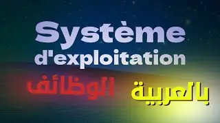 les fonctions d'un système d'exploitation - بالعربي - وظائف نظام تشغيل