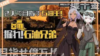 【石油王】掘って掘って掘りまくれ！石油を掘りあてろ！！！！！【掘れ！石油兄弟】