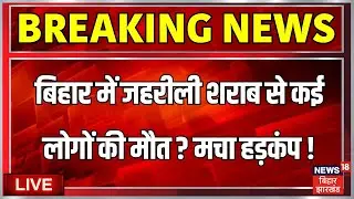 🟢Bihar Hooch Tragedy Death LIVE : बिहार में जहरीली शराब से 6 लोगों की मौत से हड़ंकप ? | Bettiah News