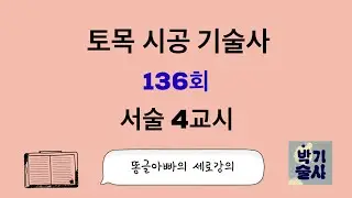 토목시공기술사 136회 서술 4교시 강평