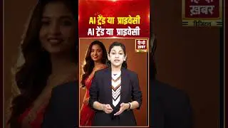 AI ट्रेंड या प्राइवेसी AI ट्रेंड या प्राइवेसी। Hindi Khabar