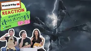 วอดวาย Reaction | Ancient Love Poetry ตำนานรักสองสวรรค์ EP.26 #ตำนานรักสองสวรรค์EP26 | WatchWhy
