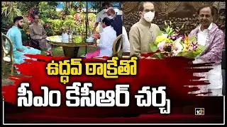 ఉద్దవ్ ఠాక్రే&zwnj;తో సీఎం కేసీఆర్ చర్చ: Telangana CM KCR Meets Maharashtra CM Uddhav Thackeray | 10TV