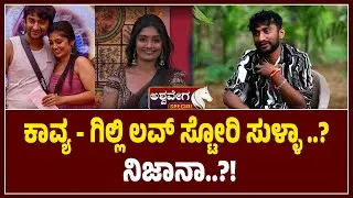 ಕಾವ್ಯ - ಗಿಲ್ಲಿ ಲವ್&zwnj; ಸ್ಟೋರಿ ಸುಳ್ಳಾ ..! ನಿಜಾನಾ..!|&ldquo;Gilli & Kavya Love Story EXPOSED!&rdquo;