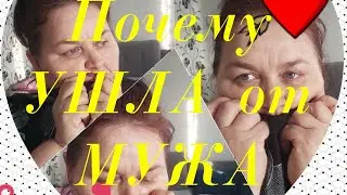 Почему ушла ОТ мужа 😲 Печальный ОПЫТ 🙄 Как живут в деревне