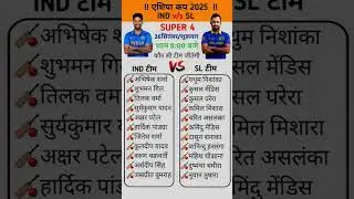 IND vs SL Asia Cup 2025 Super 4 Match | 26 September | #cricket​ #gk​ #short​ #ipl​