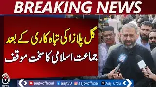 Jamaat-e-Islami | Gul Plaza Tragedy | Resignation Demand CM Sindh & Karachi Mayor - Aaj News