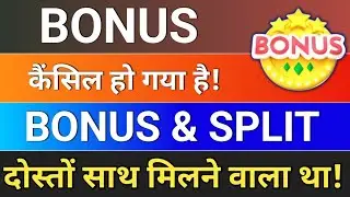Bonus कैंसिल हो गया! 😭  bonus and split share news latest .  bonus and split