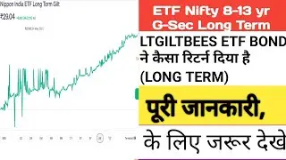 ETF Nifty 8-13 yr G-Sec Long Term LTGILTBEES BOND ने कैसा रिटर्न दिया है? #share #trading #etf #bond
