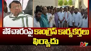 Bansuwada Congress Leaders Complaints On MLA Pocharam To Minister Jupally | Ntv