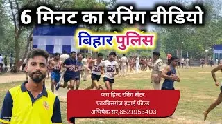Bihar police Running test ! High jump! Gola Test Jai hind running centre Forbesganj