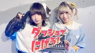 【ぐれみく】ダッシュでにげろ！ 踊ってみた【ハネル10周年】