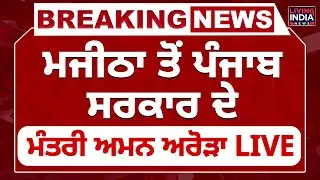 Majitha ਤੋਂ Punjab Government ਦੇ ਮੰਤਰੀ Aman Arora LIVE | Punjab Farmers | SYL | CM Bhagwant Mann