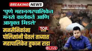 PUNE MNS PROTEST ON NAVALKISHOR RAM PMC | पुण्यात मनसैनिकांना पोलिसांनी&nbsp;घेतलं&nbsp;ताब्यात