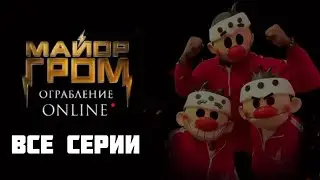 Майор Гром: Ограбление Online (ВСЕ СЕРИИ)