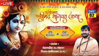 Day-02 || श्रीमद् भागवत महापुराण कथा ||  पंडित सूरज उपाध्याय जी || ग्राम देहानडीह जिला — कबीरधाम