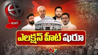 Election Heat Starts in Bihar | BJP Vs RJD | NTV Telugu
