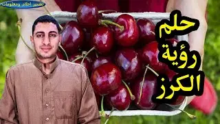 تفسير رؤية الكرز فى الحلم وتقطيع الكرز وشراء الكرز وتناول عصير الكرز للمتزوجة والحامل والرجل والمطلق
