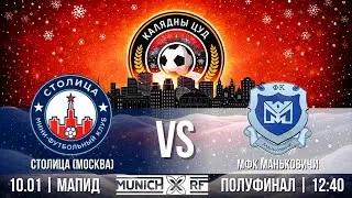 КАЛЯДНЫ ЦУД 2026 | А1 - В2 | Столица Москва  -  МФК Маньковичи | СК МАПИД | 10.01.2026