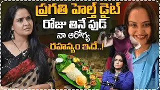 నా ఆరోగ్య రహస్యం ఇదే..| Actress Pragathi REVEALED Her Diet Secret | SumanTV Swapna