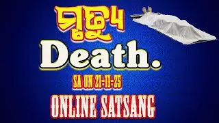 ମୃତ୍ୟୁ | | Mrutyu | | Death | #onlinesatsang