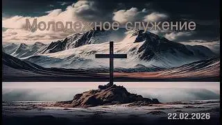 Воскресное молодежное служение  22.02.2026 прямой эфир г. Измаил церковь 