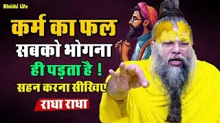 27 जनवरी सत्संग प्रवचन || कर्म का फल सबको भोगना ही पड़ता है ! सहन करना सीखिए #premanandjipravachan