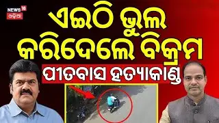 କେମିତି ଧରାପଡ଼ିଲେ ବିକ୍ରମ ପଣ୍ଡା ? Pitabas Panda Case Mastemind Bikram Panda Arrested | Odia News
