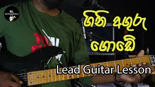 ගිනි අඟුරු ගොඩේ Lead guitar Lesson | Gini aguru gode guitar lesson | Sinhala lead guitar lessons