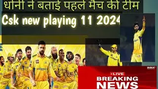 Csk first match playing 11 ipl2024 || csk team best playing 11 2024  first match Dhoni || virat