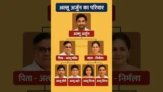 ✨ अल्लू अर्जुन का परिवार  | Allu Arjun Family  in👈#alluarjun