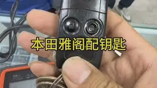 本田雅阁配钥匙