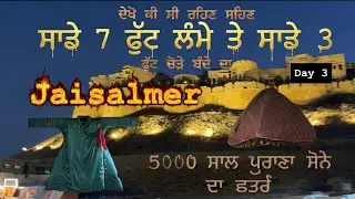 Jaislmer  || ਪੰਜਾਬੀ ਵਿੱਚ ਦੇਖੋ ਕਿਦਾ ਰਹਿੰਦੇ ਸੀ ਰਾਜੇ ਰਾਣੀ ॥ 250 kg ਦਾ ਰਾਜਾ ॥