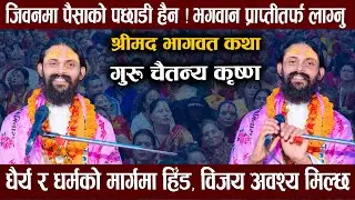धैर्य र धर्मको मार्गमा हिँड, विजय अवश्य मिल्छ ।। चैतन्य कृष्ण महाराज  ।।  Chaitanya krishna Maharaj
