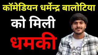 कॉमेडियन धर्मेन्द्र बालोटिया को मिली धमकी! करणी सेना से जुड़े लोगों ने Dharmendra Bilotia को धमकाया!