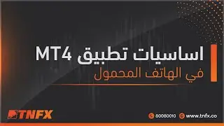 اساسيات تطبيق MT4 في الهاتف المحمول TNFX \ tnfx.co