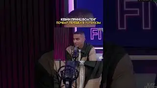#трансфер #тотенхэм #боатенг #любимый #клуб