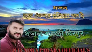 इस काया नगर के देश मे भजन मंडळी विरपुर!