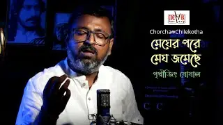 Megher Pore Megh Jomeche/ Prithwijit Ghosal I Rabindra Sangeet I Chorcha@Chilekotha I Cozmik Harmony